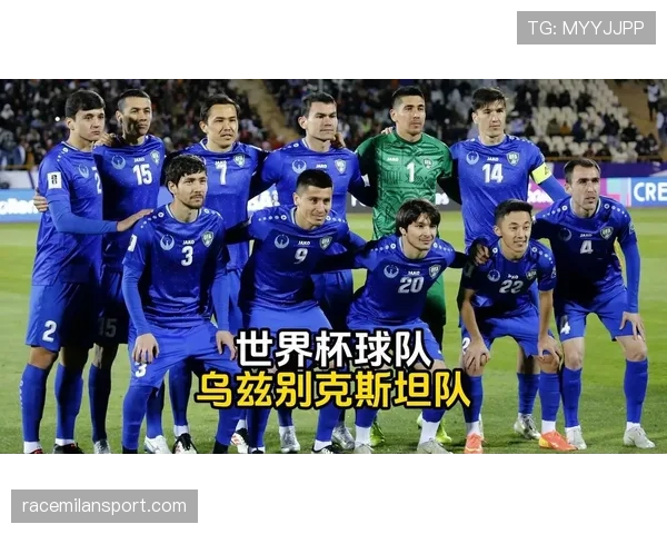 乌兹别克斯坦能否创造历史 2026世界杯或迎队史首秀
