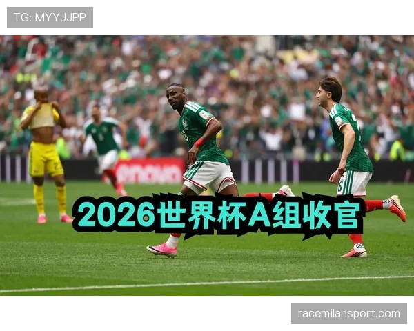 2026世界杯A组晋级形势回顾:前两名进入32强